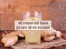 କ୍ୟାନ୍‌ସର, ଆଣ୍ଠୁଗଣ୍ଠି ଭଳି ବଡ ବଡ ରୋଗରୁ ମୁକ୍ତି ଦିଏ ଅଦା ରସ, ଜାଣନ୍ତୁ...
