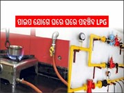 ବଡ ଖବର;ଏଣିକି ପାଇପ ଯୋଗେ ଘରେ ଘରେ ପହଞ୍ଚିବ LPG ଗ୍ୟାସ,ଲାଭ ଜାଣନ୍ତୁ...