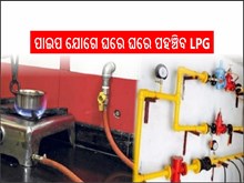 ବଡ ଖବର;ଏଣିକି ପାଇପ ଯୋଗେ ଘରେ ଘରେ ପହଞ୍ଚିବ LPG ଗ୍ୟାସ,ଲାଭ ଜାଣନ୍ତୁ... ବଡ ଖବର;ଏଣିକି ପାଇପ ଯୋଗେ ଘରେ ଘରେ ପହଞ୍ଚିବ LPG ଗ୍ୟାସ,ଲାଭ ଜାଣନ୍ତୁ...