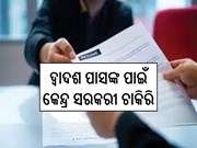 ଦ୍ୱାଦଶ ପାସଙ୍କ ପାଇଁ କେନ୍ଦ୍ର ସରକରୀ ଚାକିରି:ବାହାରିଲା ପୋଷ୍ଟ,ଶୀଘ୍ର କରନ୍ତୁ ଆବେଦନ 