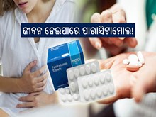 ସାବଧାନ! ଅଧିକ ପାରାସିଟାମୋଲ ଖାଉଛନ୍ତି କି ? 