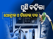 Fuel Price Hike:ମୁଦ୍ରାସ୍ଫୀତିର ବଡ଼ ଝଟକା; ପୁଣି ବଢ଼ିଲା ପେଟ୍ରୋଲ ଓ ଡିଜେଲ ମୂଲ୍ୟ