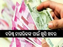 ବରିଷ୍ଠ ନାଗରିକଙ୍କ ପାଇଁ ଖୁସି ଖବର; ଜାଣନ୍ତୁ...