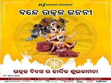  Utkal Divas 2022: ଭାରତ ମାନଚିତ୍ରରେ ଓଡିଶା ପାଇଥିଲା ପରିଚୟ,ଐତିହ୍ୟ ଭୂମିକୁ ଅଭିନନ୍ଦନ