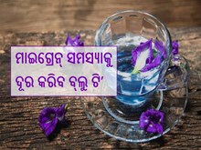 ମଧୁମେହ, ମାଇଗ୍ରେନ୍‌ ସହ ଅନେକ ସମସ୍ୟାକୁ ଦୂର କରିବ ବ୍ଲୁ ଟି’, ଜାଣନ୍ତୁ...