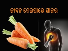 ସାବଧାନ! ଗାଜର ନେଇ ଯାଇପାରେ ଜୀବନ