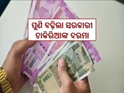 ବଡ଼ ଖୁସି ଖବର! ପୁଣି ବଢ଼ିଲା ସରକାରୀ ଚାକିରିଆଙ୍କ ଦରମା