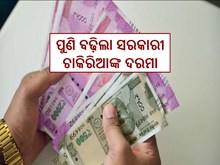 ବଡ଼ ଖୁସି ଖବର! ପୁଣି ବଢ଼ିଲା ସରକାରୀ ଚାକିରିଆଙ୍କ ଦରମା