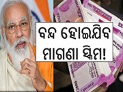 ବନ୍ଦ ହୋଇଯିବ ମାଗଣା ସ୍କିମ!  PMଙ୍କୁ ଦିଆଗଲା ଅପଡେଟ୍