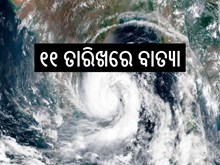 ଏପ୍ରିଲ ୭ରେ ଲଘୁଚାପ,୧୧ ତାରିଖରେ ବାତ୍ୟା! 