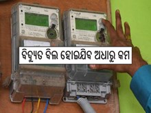 ବିଜୁଳି ବିଲ୍ ହୋଇଯିବ ଅଧାରୁ କମ୍ ! କେବଳ କରନ୍ତୁ ଏହି ୫ଟି ଉପାୟ,ଜାଣନ୍ତୁ... ବିଜୁଳି ବିଲ୍ ହୋଇଯିବ ଅଧାରୁ କମ୍ ! କେବଳ କରନ୍ତୁ ଏହି ୫ଟି ଉପାୟ,ଜାଣନ୍ତୁ...