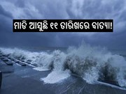 ସାବଧାନ:୧୧ ତାରିଖରେ ବାତ୍ୟା! ବଙ୍ଗୋପସାଗରରେ ଗୋଟାଉଛି ବଳ