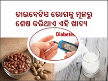 ରକ୍ତହୀନତା,ମଧୁମେହ ଭଳି ବଡ ବଡ ରୋଗରୁ ମୁକ୍ତି ଦିଏ ଏହି ଖାଦ୍ୟ,ଜାଣନ୍ତୁ...