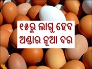 ଚଳିତ ମାସ ୧୫ରୁ ଲାଗୁ ହେବ ଅଣ୍ଡାର ନୂଆ ଦର