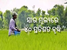 ଭାରତର ଚାଷୀଙ୍କ ଉପରେ ପଡ଼ିଲା ଋଷ-ୟୁକ୍ରେନ ଯୁଦ୍ଧର ପ୍ରଭାବ,ଚାଷୀଙ୍କ ଉପରେ ବଢ଼ିବ ଆର୍ଥିକ ବୋଝ