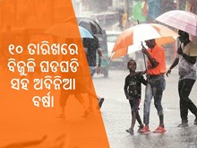 ତାତି ସାଙ୍ଗକୁ ବର୍ଷା, ରାଜ୍ୟର ଏସବୁ ଜିଲ୍ଲାରେ ବର୍ଷିବ! ସୂଚନା ଦେଲା ପାଣିପାଗ ବିଭାଗ