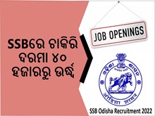 ଓଡ଼ିଶାରେ ସରକାରୀ ଚାକିରି : ଦରମା ୪୦ ହଜାରରୁ ଉର୍ଦ୍ଧ୍ବ,ଶୀଘ୍ର କରନ୍ତୁ ଆବେଦନ ଓଡ଼ିଶାରେ ସରକାରୀ ଚାକିରି : ଦରମା ୪୦ ହଜାରରୁ ଉର୍ଦ୍ଧ୍ବ,ଶୀଘ୍ର କରନ୍ତୁ ଆବେଦନ