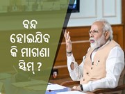 ବନ୍ଦ ହୋଇଯିବ ମାଗଣା ଯୋଜନା!