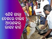 ରାସନକୁ ନେଇ ବଡ ଖବର! ଏଣିକି ସାରା ଦେଶରେ ଚାଲିବ ଆପଣଙ୍କର ରାସନ କାର୍ଡ,ଜାଣନ୍ତୁ...