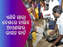 ରାସନକୁ ନେଇ ବଡ ଖବର! ଏଣିକି ସାରା ଦେଶରେ ଚାଲିବ ଆପଣଙ୍କର ରାସନ କାର୍ଡ,ଜାଣନ୍ତୁ...