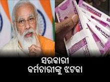 ସରକାରୀ କର୍ମଚାରୀଙ୍କୁ ଝଟକା; ଫିଟମେଣ୍ଟ ଫ୍ୟାକ୍ଟରକୁ ନେଇ ଆସିଲା ଅପଡେଟ୍,ଜାଣନ୍ତୁ...