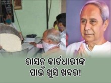 ଓଡ଼ିଶାର ରାସନ କାର୍ଡଧାରୀଙ୍କ ପାଇଁ ଖୁସି ଖବର! ମୁଖ୍ୟମନ୍ତ୍ରୀ କଲେ ଏହି ବଡ଼ ଘୋଷଣା,ଜାଣନ୍ତୁ...