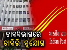 ଡାକ ବିଭାଗରେ ନିଯୁକ୍ତି ସୁଯୋଗ: ଶୀଘ୍ର କରନ୍ତୁ ଆବେଦନ ଡାକ ବିଭାଗରେ ନିଯୁକ୍ତି ସୁଯୋଗ: ଶୀଘ୍ର କରନ୍ତୁ ଆବେଦନ