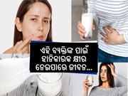 ଏହି ସମସ୍ୟା ଥିବା ବ୍ୟକ୍ତିଙ୍କ ପାଇଁ ହାନିକାରକ କ୍ଷୀର,ନଚେତ ସିଧାସଳଖ ପଡିବେ ମୃତ୍ୟୁ ମୁଖରେ...