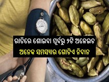 ରକ୍ତଚାପ, ଗ୍ୟାସ୍ ସମସ୍ୟା ଭଳି ବଡ ବଡ ରୋଗରୁ ମୁକ୍ତି ଦିଏ ଅଳେଇଚ, ଜାଣନ୍ତୁ...