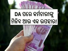 DA ପରେ ସରକାରୀ କର୍ମଚାରୀଙ୍କୁ ମିଳିବ ଆଉ ଏକ ଉପହାର! ଜାଣନ୍ତୁ...