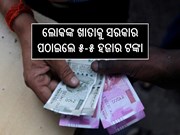 ଖୁସି ଖବର; ଗରିବଙ୍କୁ ମିଳିଲା ବଡ଼ ଆଶ୍ୱସ୍ତି! ଖାତାକୁ ସରକାର ପଠାଇଲେ ୫-୫ ହଜାର ଟଙ୍କା