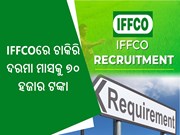 ବେକାର ଯୁବକ ଯୁବତୀଙ୍କ ପାଇଁ ଖୁସିଖବର: IFFCOରେ ଚାକିରି, ଶୀଘ୍ର କରନ୍ତୁ ଆବେଦନ