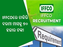 ବେକାର ଯୁବକ ଯୁବତୀଙ୍କ ପାଇଁ ଖୁସିଖବର: IFFCOରେ ଚାକିରି, ଶୀଘ୍ର କରନ୍ତୁ ଆବେଦନ ବେକାର ଯୁବକ ଯୁବତୀଙ୍କ ପାଇଁ ଖୁସିଖବର: IFFCOରେ ଚାକିରି, ଶୀଘ୍ର କରନ୍ତୁ ଆବେଦନ