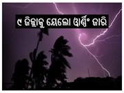 କାଳବୈଶାଖୀ:୧୮ ତାରିଖ ଯାଏଁ ରାଜ୍ୟର ବିଭିନ୍ନ ଜିଲ୍ଲାରେ ବର୍ଷା