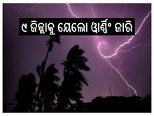 କାଳବୈଶାଖୀ:୧୮ ତାରିଖ ଯାଏଁ ରାଜ୍ୟର ବିଭିନ୍ନ ଜିଲ୍ଲାରେ ବର୍ଷା