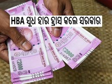 କେନ୍ଦ୍ରୀୟ କର୍ମଚାରୀଙ୍କ ପାଇଁ ବଡ ଖୁସି ଖବର; HBA ସୁଧ ହାର ହ୍ରାସ କଲେ ସରକାର,ଜାଣନ୍ତୁ...