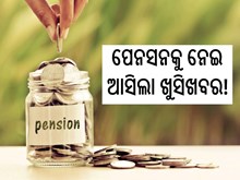 ବଢ଼ିବ ପେନସନ ରାଶି! ଜାଣନ୍ତୁ ସରକାରଙ୍କ ଏହି ନୂଆ ଯୋଜନା ବିଷୟରେ...