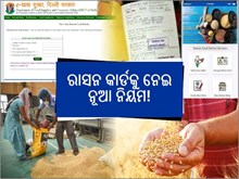 ରାସନ କାର୍ଡକୁ ନେଇ ନୂଆ ନିୟମ ଲାଗୁ! ତାଲିକାରୁ ହଟିବ ଏସବୁ ଲୋକଙ୍କ ନାମ,ଜାଣନ୍ତୁ...