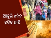 ଆହୁରି ବଢିବ ତାତି,୪୦ ଡିଗ୍ରୀ ପାର୍‌ ହେବ ତାପମାତ୍ରା