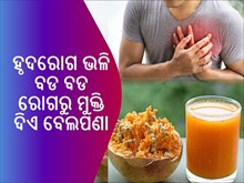 କୋଷ୍ଠକାଠିନ୍ୟ ସହ ଅନେକ ବଡ ବଡ ରୋଗରୁ ମୁକ୍ତି ଦିଏ ବେଲପଣା
