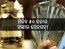 ଅବସରପ୍ରାପ୍ତ ପରେ ମିଳିବ ୫୦ ହଜାର ଟଙ୍କାର ପେନସନ୍!