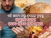 ଏସବୁ ଖାଦ୍ୟ ଠାରୁ ଦୂରେଇ ରୁହନ୍ତୁ ମଧୁମେହ ରୋଗୀ,ନଚେତ ସିଧାସଳଖ ପଡିବେ ମୃତ୍ୟୁ ମୁଖରେ...