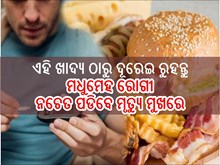 ଏସବୁ ଖାଦ୍ୟ ଠାରୁ ଦୂରେଇ ରୁହନ୍ତୁ ମଧୁମେହ ରୋଗୀ,ନଚେତ ସିଧାସଳଖ ପଡିବେ ମୃତ୍ୟୁ ମୁଖରେ...