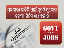ସରକାରୀ ଚାକିରି ପାଇଁ ସୁଯୋଗ; ମିଳିବ ୩୫ ହଜାର ଦରମା,ଶୀଘ୍ର କରନ୍ତୁ ଆବେଦନ  ସରକାରୀ ଚାକିରି ପାଇଁ ସୁଯୋଗ; ମିଳିବ ୩୫ ହଜାର ଦରମା,ଶୀଘ୍ର କରନ୍ତୁ ଆବେଦନ