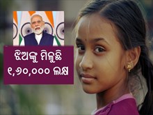 ଝିଅଙ୍କୁ ମିଳୁଛି ୧,୬୦,୦୦୦ ଲକ୍ଷ; ଜାଣନ୍ତୁ କେମିତି କରିବେ ଆବେଦନ