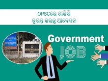 ସରକାରୀ ଚାକିରି ଖୋଜୁଛନ୍ତି କି; ଶୀଘ୍ର କରନ୍ତୁ ଆବେଦନ ସରକାରୀ ଚାକିରି ଖୋଜୁଛନ୍ତି କି; ଶୀଘ୍ର କରନ୍ତୁ ଆବେଦନ