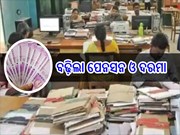 ସରକାରୀ କର୍ମଚାରୀଙ୍କ ପାଇଁ ଖୁସିଖବର: ବଢ଼ିଲା ପେନସନ ଓ ଦରମା, ଉପକୃତ ହେବେ କୋଟିଏରୁ ଊର୍ଦ୍ଧ୍ୱ କର୍ମଚାରୀ 