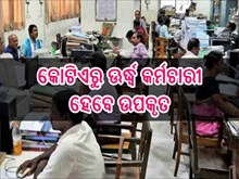 ସରକାରୀ କର୍ମଚାରୀଙ୍କ ବଢ଼ିଲା ପେନସନ