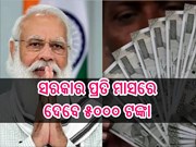ସରକାର ପ୍ରତି ମାସରେ ଦେବେ ୫୦୦୦ ଟଙ୍କା!