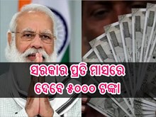 ସରକାର ପ୍ରତି ମାସରେ ଦେବେ ୫୦୦୦ ଟଙ୍କା!